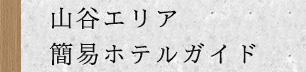 山谷エリア簡易ホテルガイド